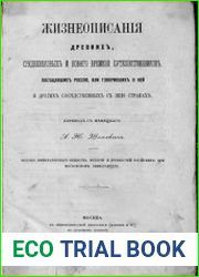 Жизнеописания древних, средневекового и нового времени путешественников, посещавших Россию, или говоривших о ней и других соседственных с нею странах
