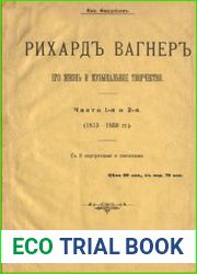 Рихард Вагнер Его жизнь и музыкальное творчество