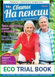 Сваты на пенсии №5 (май 2018) Россия