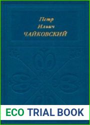 Петр Ильич Чайковский