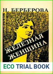 Железная женщина. Рассказ о жизни М.И. Закревской-Бенкендорф-Будберг, о ней самой и ее друзьях