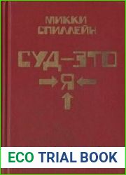Суд - это Я
