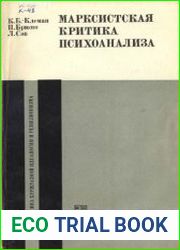 Марксистская критика психоанализа