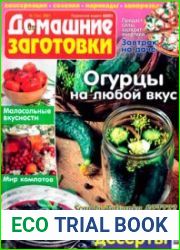 ЕДА. Домашние заготовки