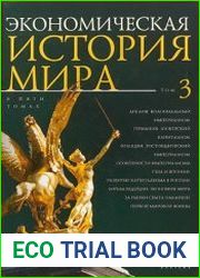 Экономическая история мира (в 5-ти томах)