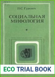 Социальная мифология