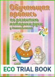 Обучающая пропись по развитию моторики руки у дошкольников