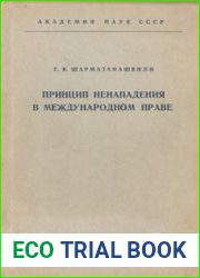 Принцип ненападения в международном праве
