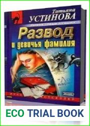Развод и девичья фамилия