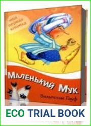 Маленький Мук