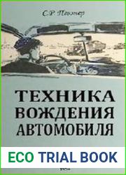Техника вождения автомобиля