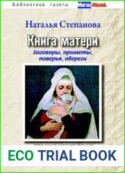 Книга матери. Заговоры, приметы, поверья, обереги