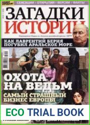 Загадки истории