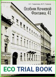 Особняк Кочневой, Фонтанка, 41