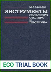 Инструменты сельского столяра и плотника