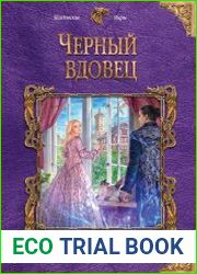 Чёрный вдовец