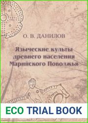 Языческие культы древнего населения Марийского Поволжья