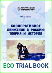Кооперативное движение в России теория и история
