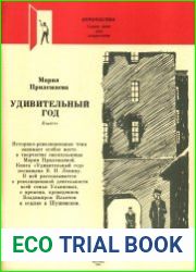 Удивительный год
