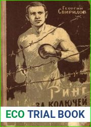 Ринг за колючей проволокой (Герои Бухенвальда)