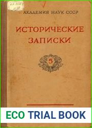 Исторические записки. Выпуск 5