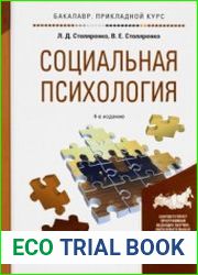 Социальная психология