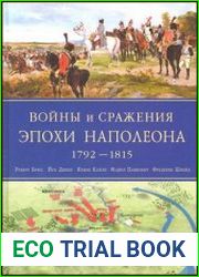 Войны и сражения эпохи Наполеона 1792-1815