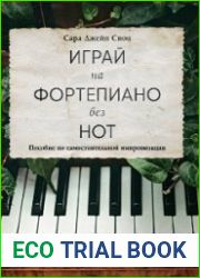 Играй на фортепиано без нот. Пособие по самостоятельной импровизации