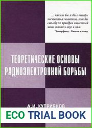 Теоретические основы радиоэлектронной борьбы