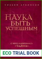 Наука быть успешным
