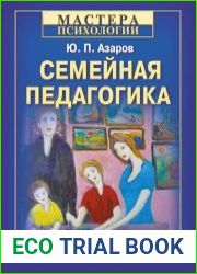Семейная педагогика