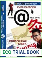Поваренная книга Самурая или Черт Те Что, а не книга о Японии