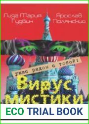 Вирус мистики