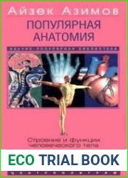 Популярная анатомия. Строение и функции человеческого тела ( 2004 )