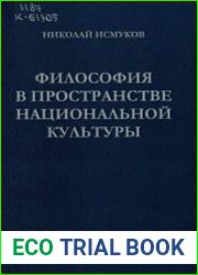 Философия в пространстве национальной культуры