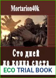 Сто дней до конца света