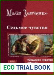 Седьмое чувство