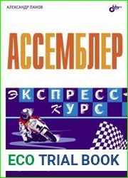 Ассемблер. Экспресс-курс
