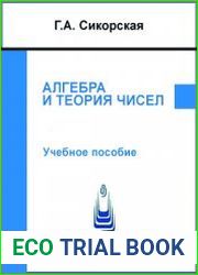 Алгебра и теория чисел