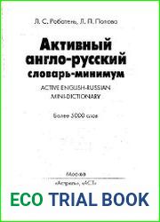 Активный англо-русский словарь-минимум / Active English-Russian Mini-Dictionary