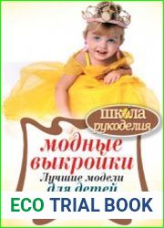 Модные выкройки. Лучшие модели для детей от рождения до 10 лет