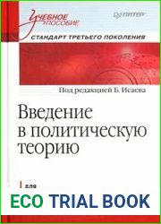 Введение в политическую теорию для бакалавров