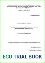 Петербургские связи князя А.Д. Меншикова механизмы функционирования социальных сетей