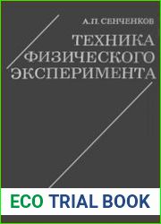 Техника физического эксперимента
