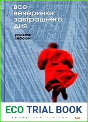 Все вечеринки завтрашнего дня
