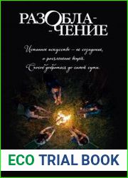 Разоблачение