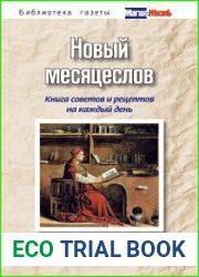 Новый месяцеслов. Книга советов и рецептов на каждый день