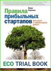 Правила прибыльных стартапов. Как расти и зарабатывать деньги