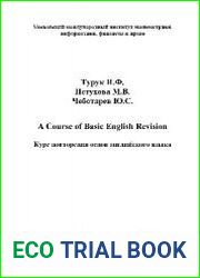 Курс повторения основ английского языка. A Course of Basic English Revision