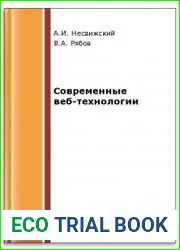 Современные веб-технологии